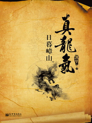 cover image of 真龙气2